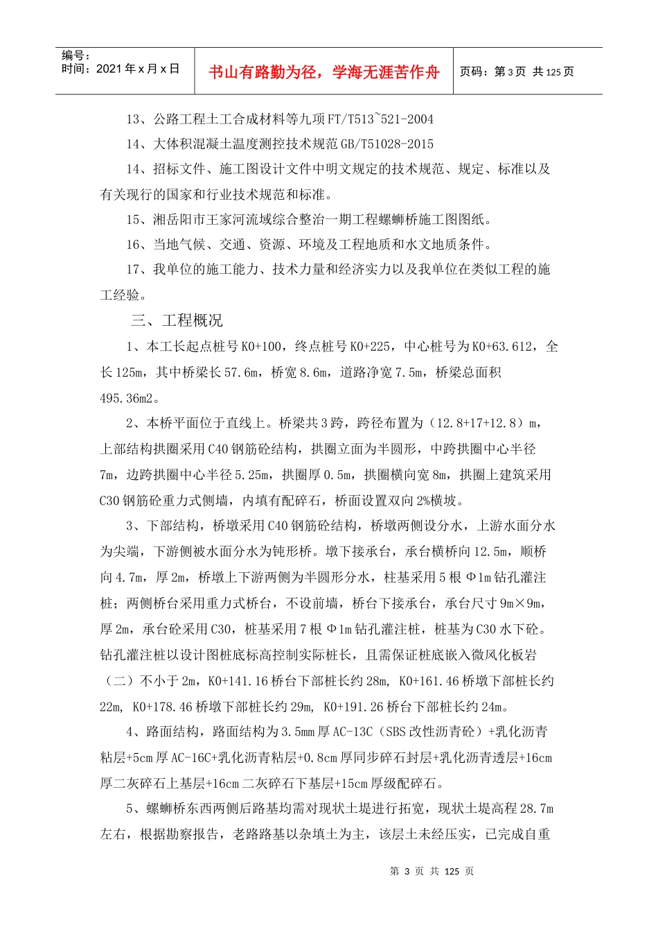 图书馆拱桥施工组织设计概述_第3页