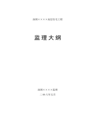 深圳市某高层住宅工程监理大纲