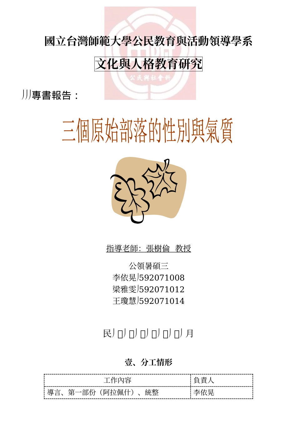 国立台湾师范大学公民教育与活动领导学系_第1页