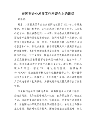 在国有企业发展工作座谈会上的讲话