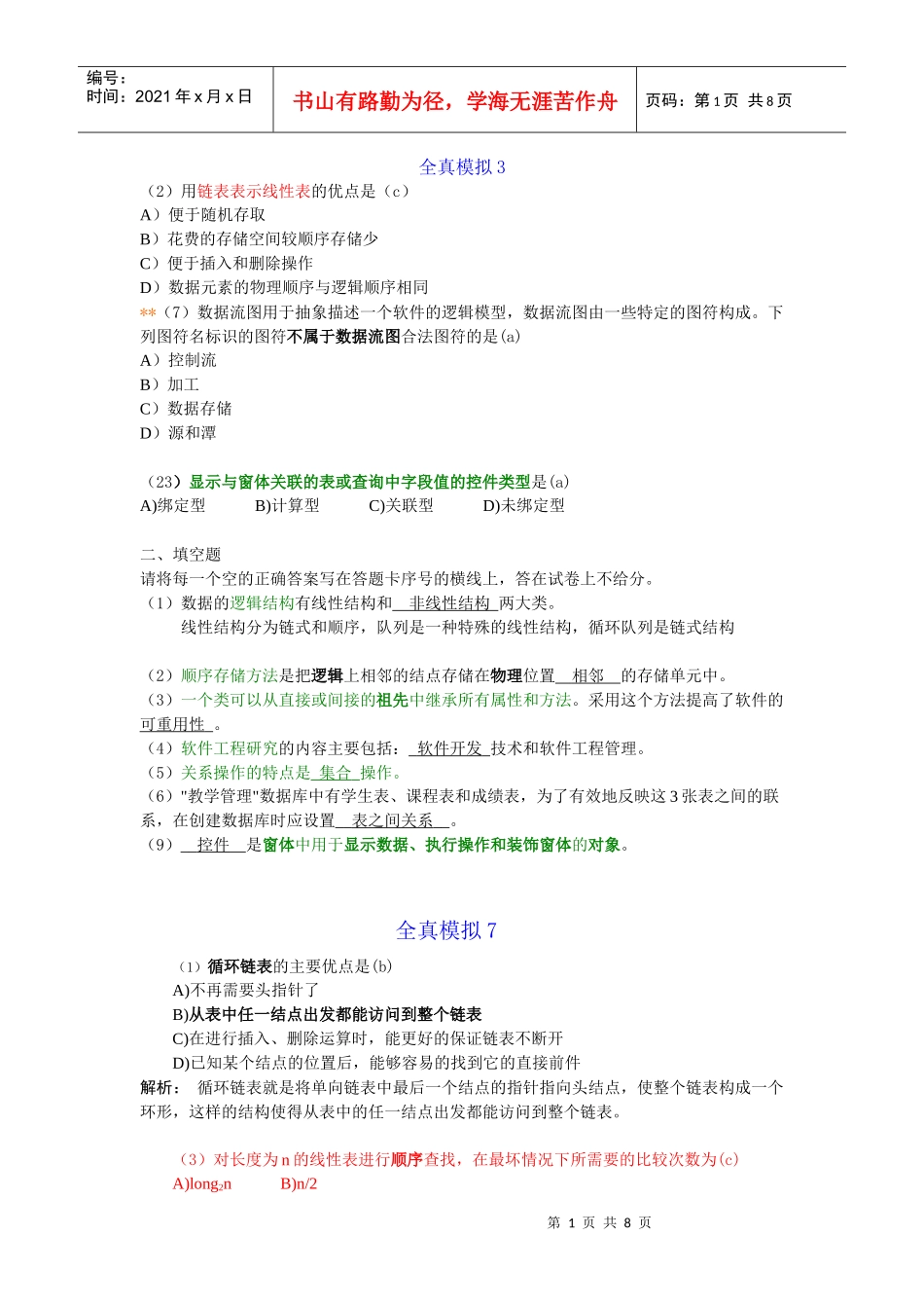 国二access资料之全真模拟二_第1页