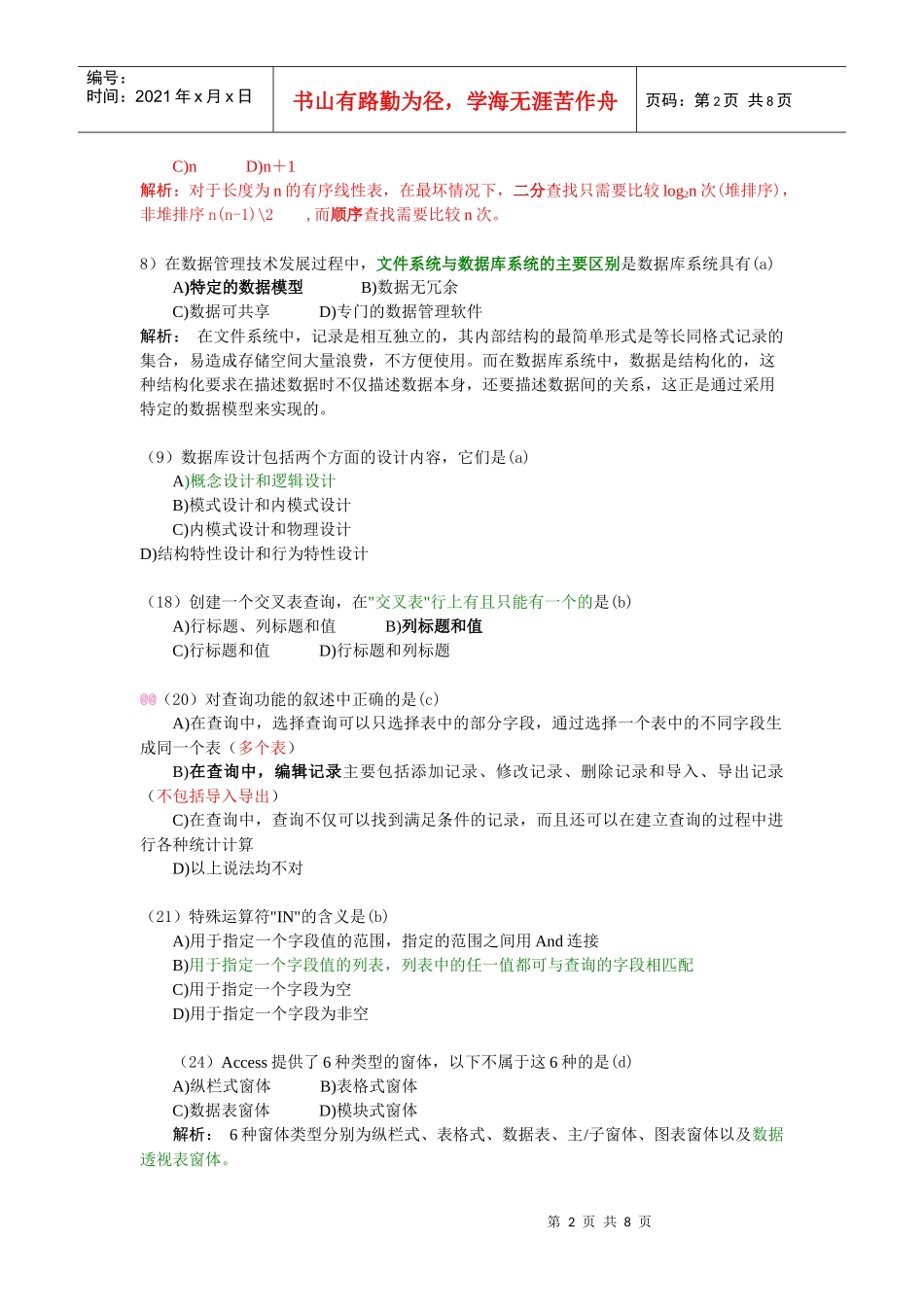 国二access资料之全真模拟二_第2页