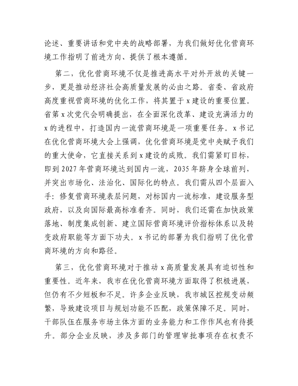 在2024年全市优化营商环境大会上的讲话_第2页