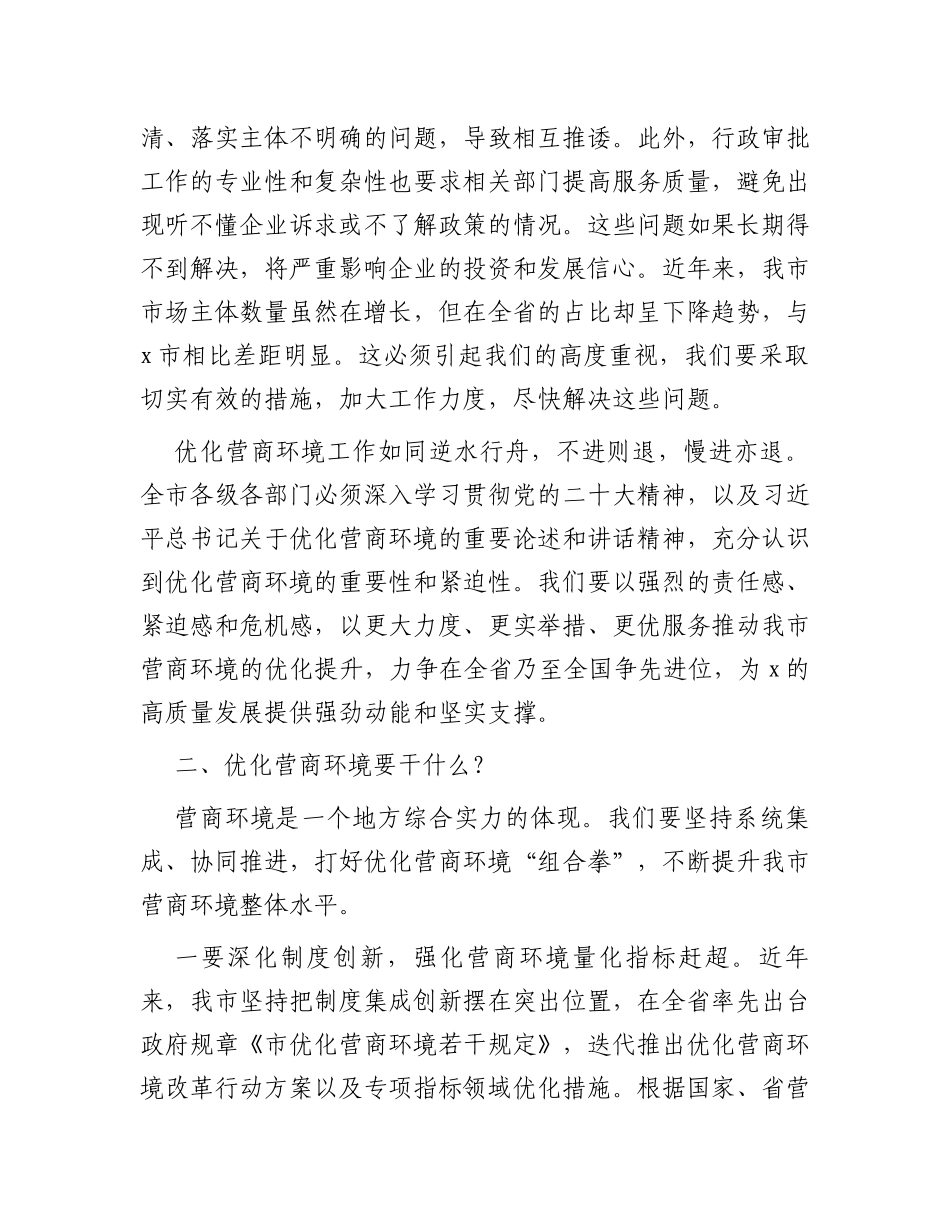 在2024年全市优化营商环境大会上的讲话_第3页
