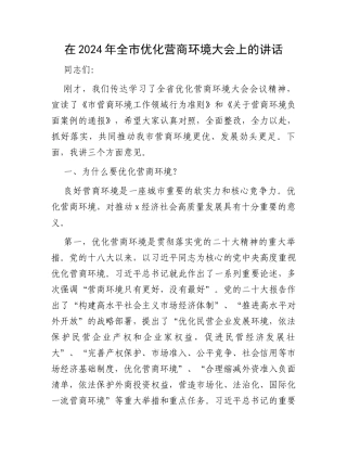 在2024年全市优化营商环境大会上的讲话