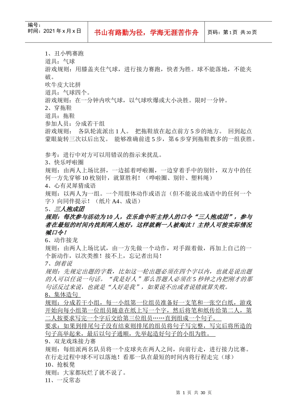 团队游戏户外拓展游戏大全_第1页