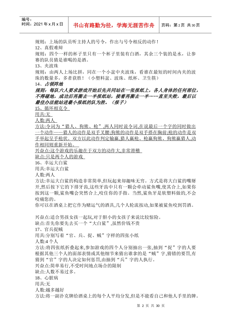 团队游戏户外拓展游戏大全_第2页