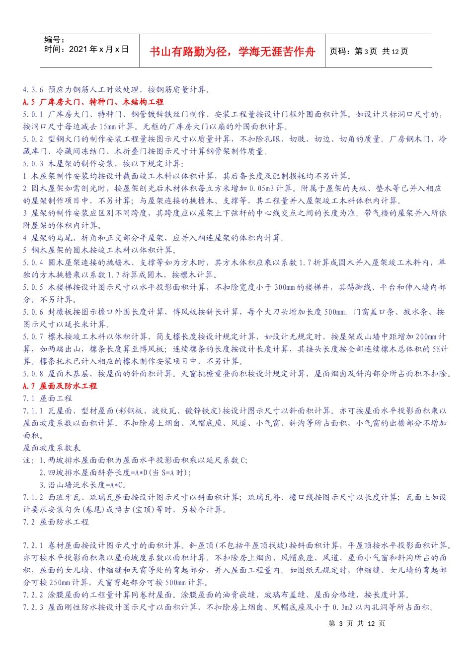 土建装饰工程工1程量计算细则_secret_第3页