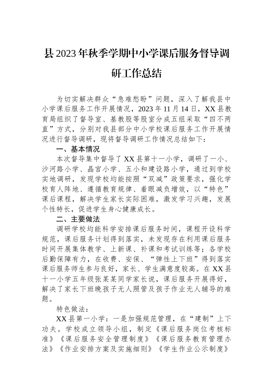 县2023年秋季学期中小学课后服务督导调研工作总结_第1页