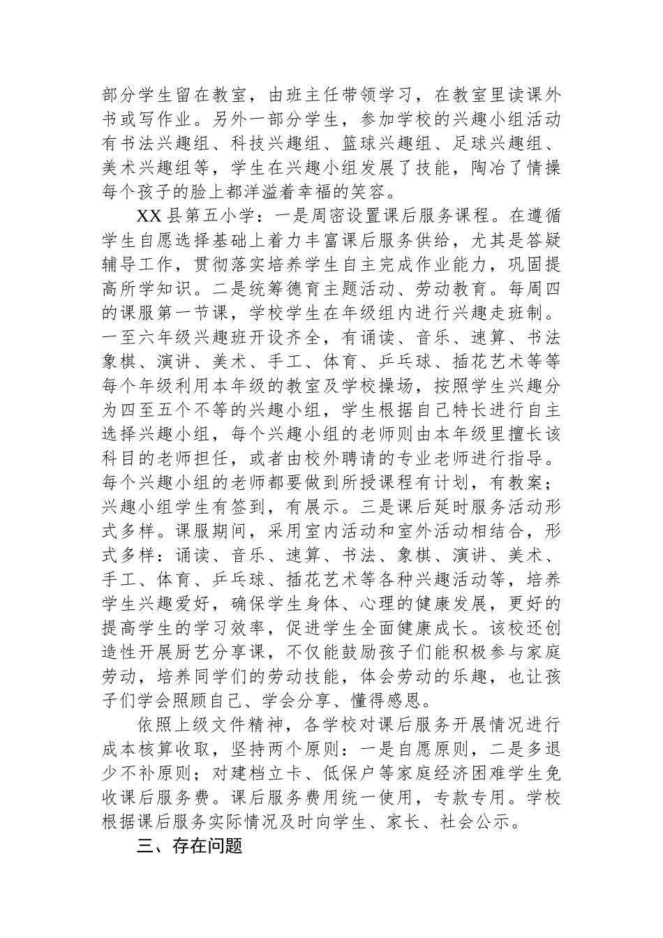 县2023年秋季学期中小学课后服务督导调研工作总结_第3页