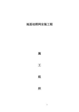 地面动照网安装工程4