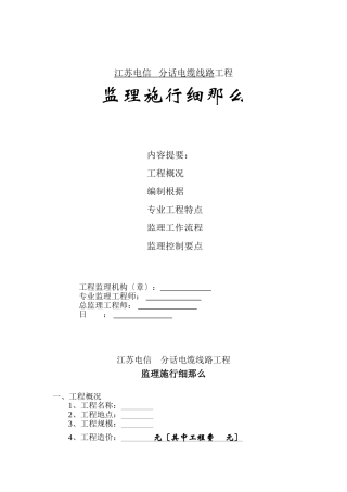 市话电缆线路工程监理实施细则