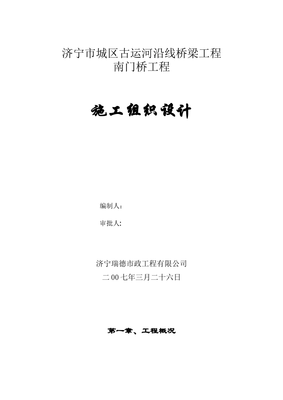 南门桥施工组织设计方案（全）(64页)_第1页