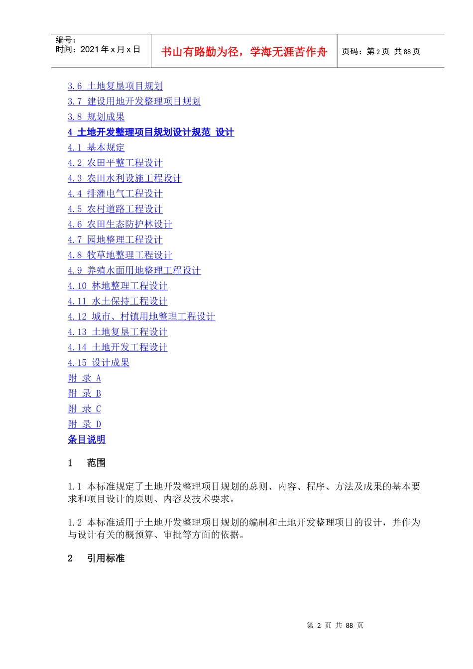 土地开发整理项目规划设计规范_第2页