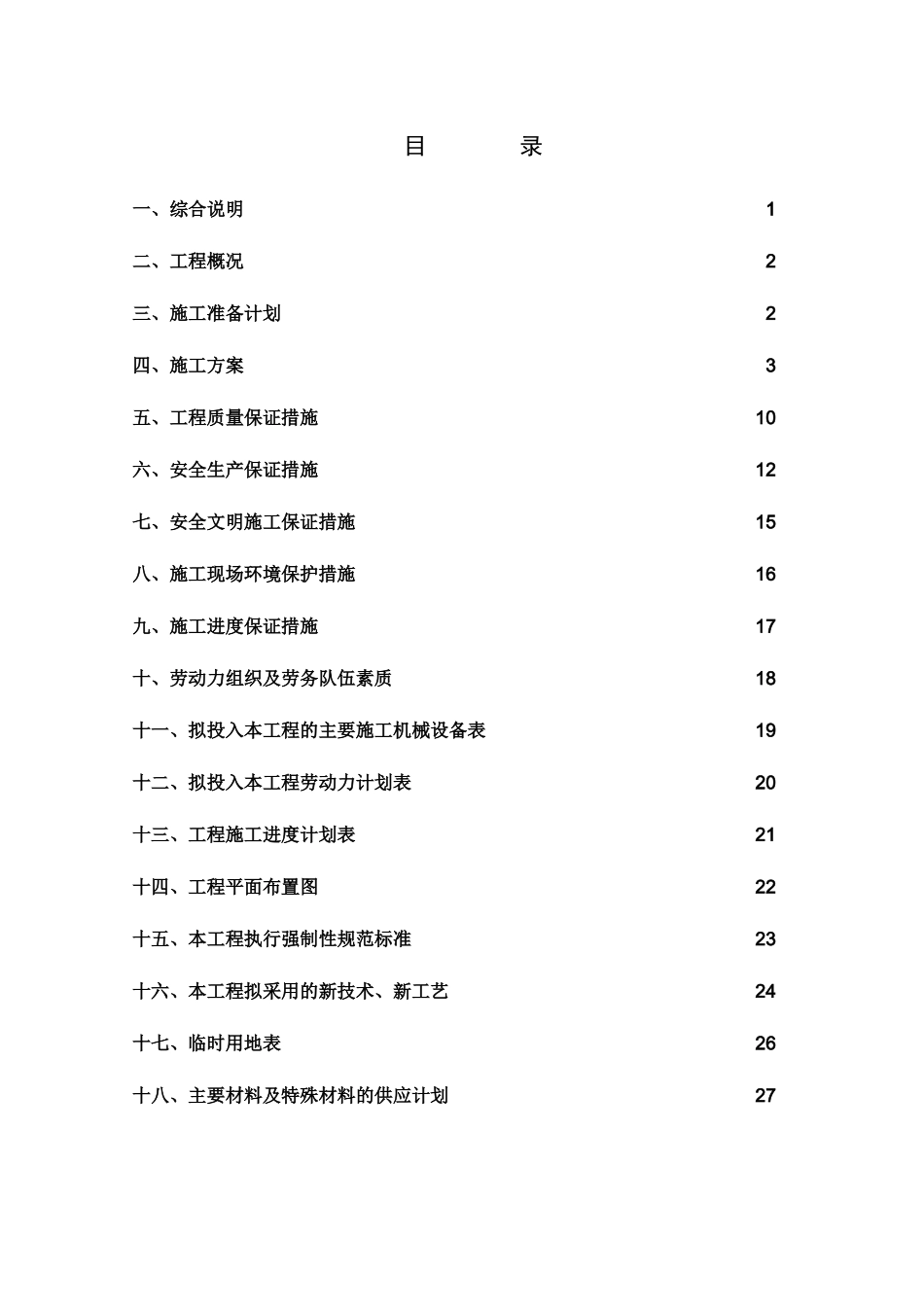 四川大邑镇供水水厂工程施工组织设计--lxczlt_第2页