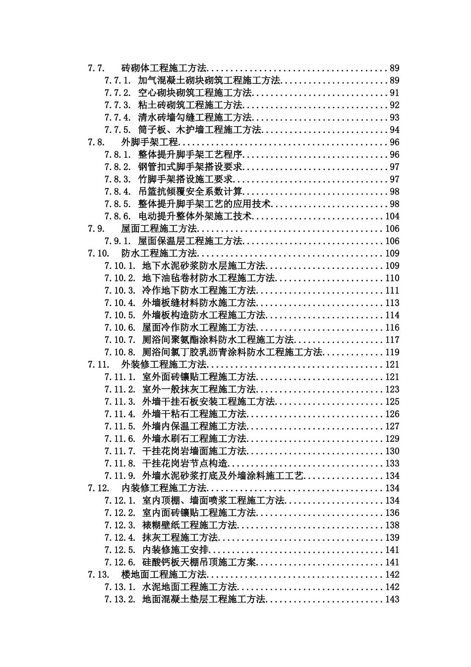 建筑工程施工组织设计方案文本资料汇编(216页)_第3页