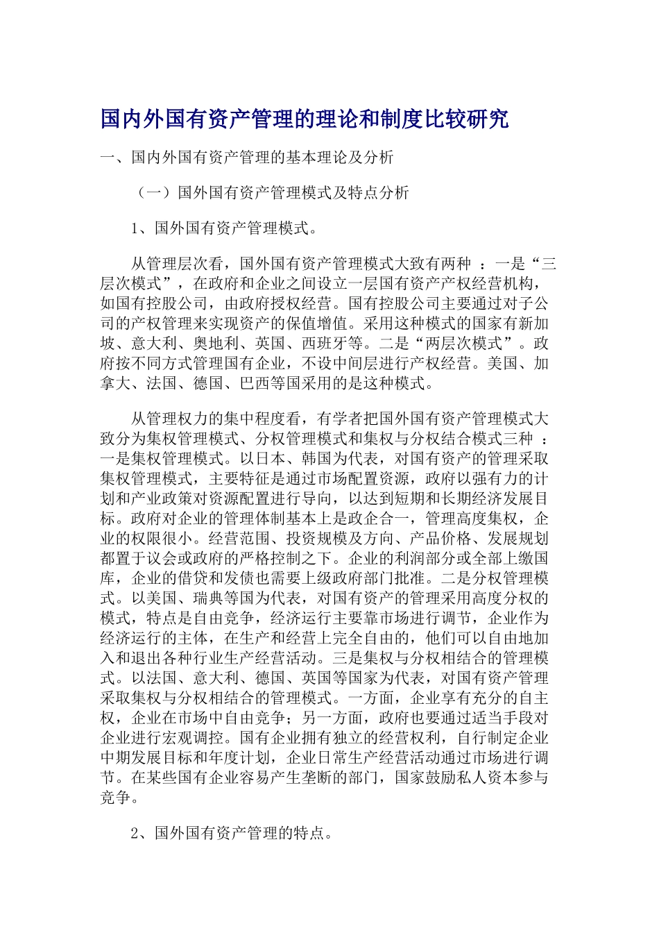 国内外国有资产管理理论与制度研讨_第1页