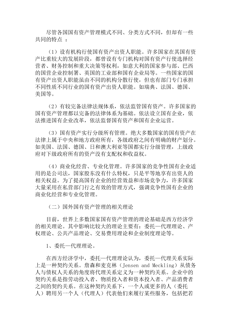 国内外国有资产管理理论与制度研讨_第2页