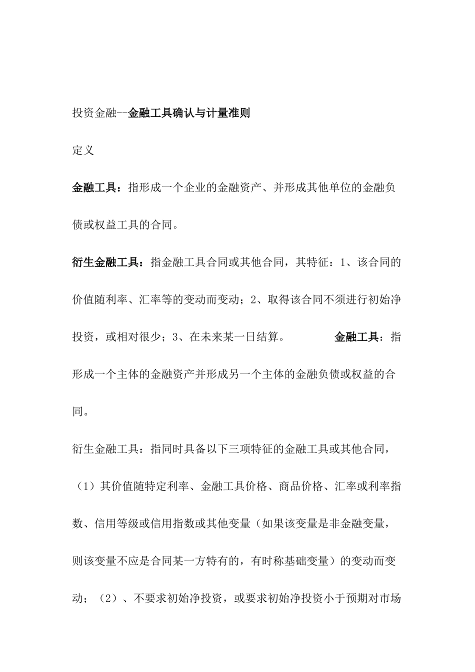 投资金融--金融工具确认与计量准则_第1页