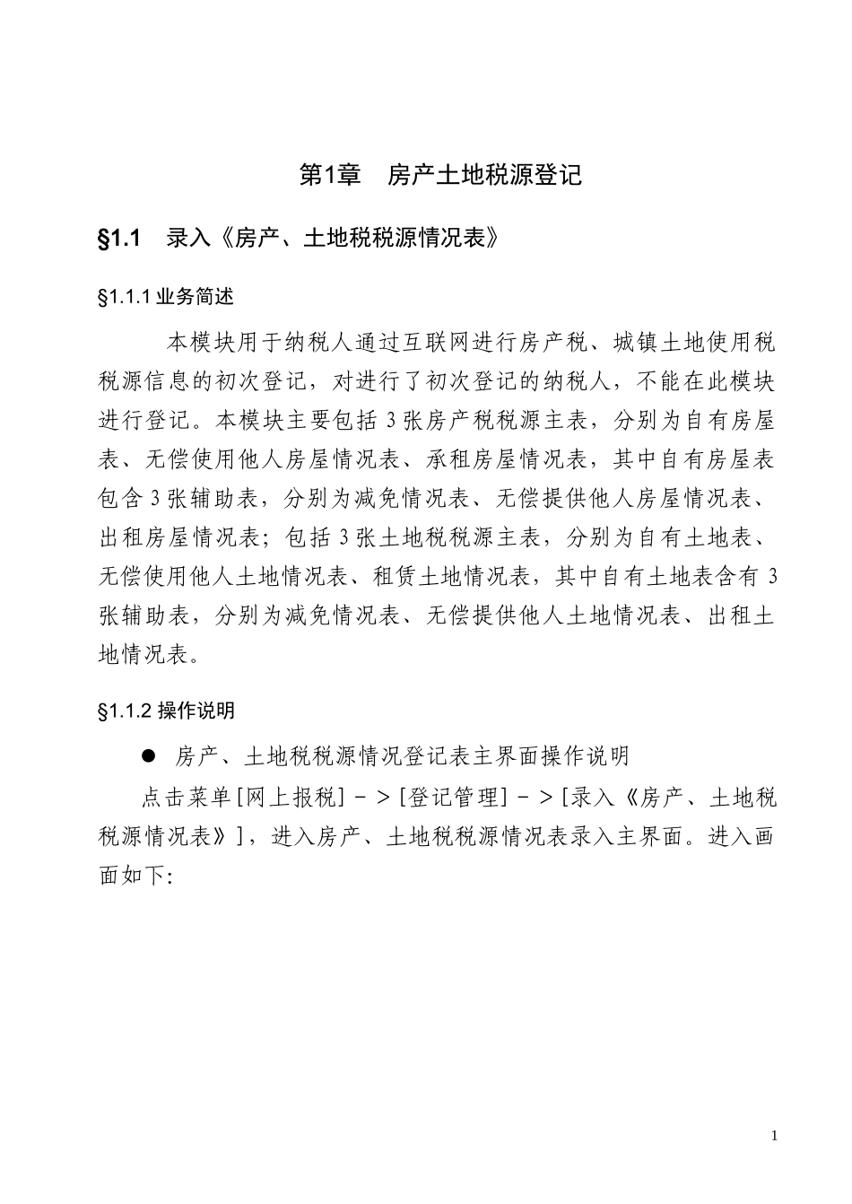 地税房产土地税税源登记与申报项目操作手册_第2页