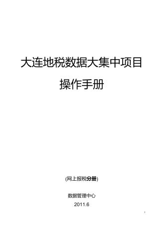 地税房产土地税税源登记与申报项目操作手册