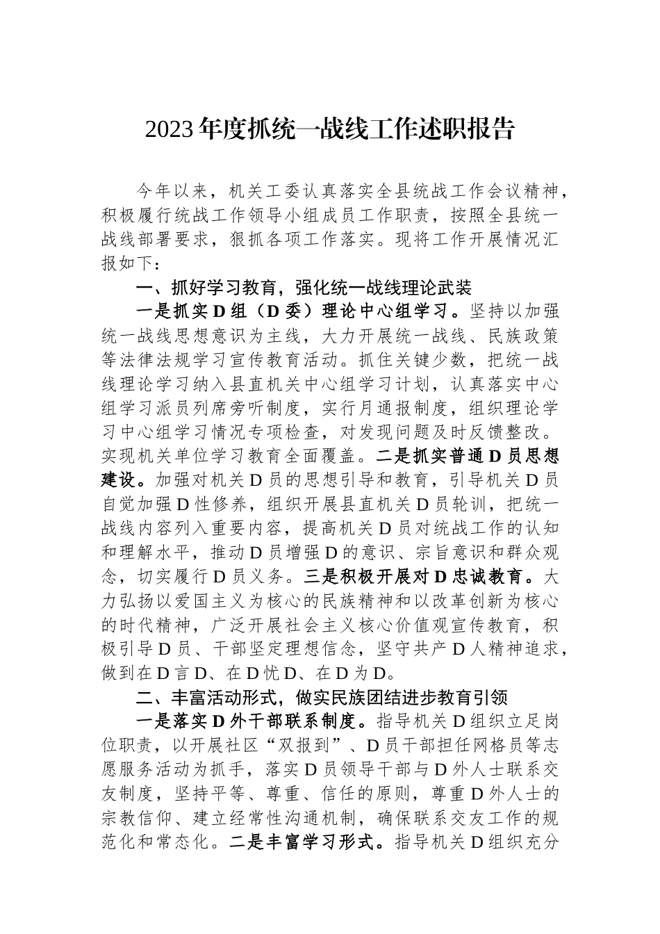 2023年度抓统一战线工作述职报告_第1页