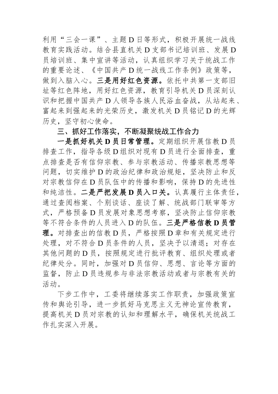 2023年度抓统一战线工作述职报告_第2页