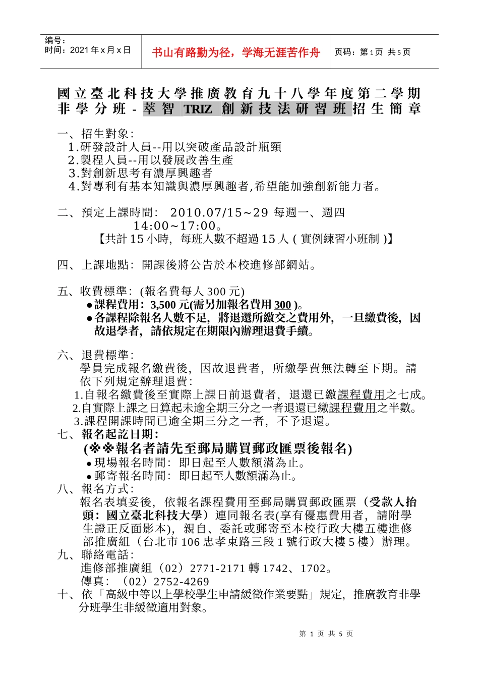 国立台北科技大学推广教育九十八学年度第二学期_第1页