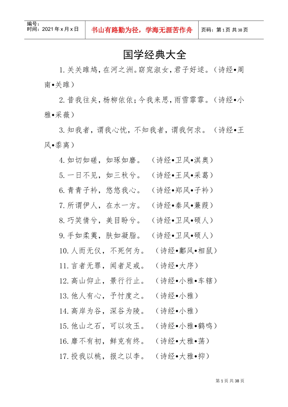 国学经典名句500句(DOC30页)_第1页