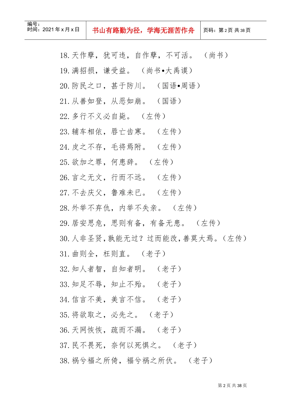 国学经典名句500句(DOC30页)_第2页
