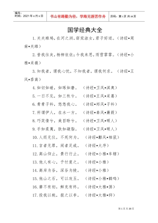 国学经典名句500句(DOC30页)