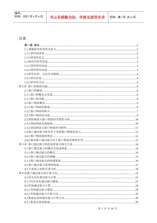 国际物流发展对港口通过能力的要求研究
