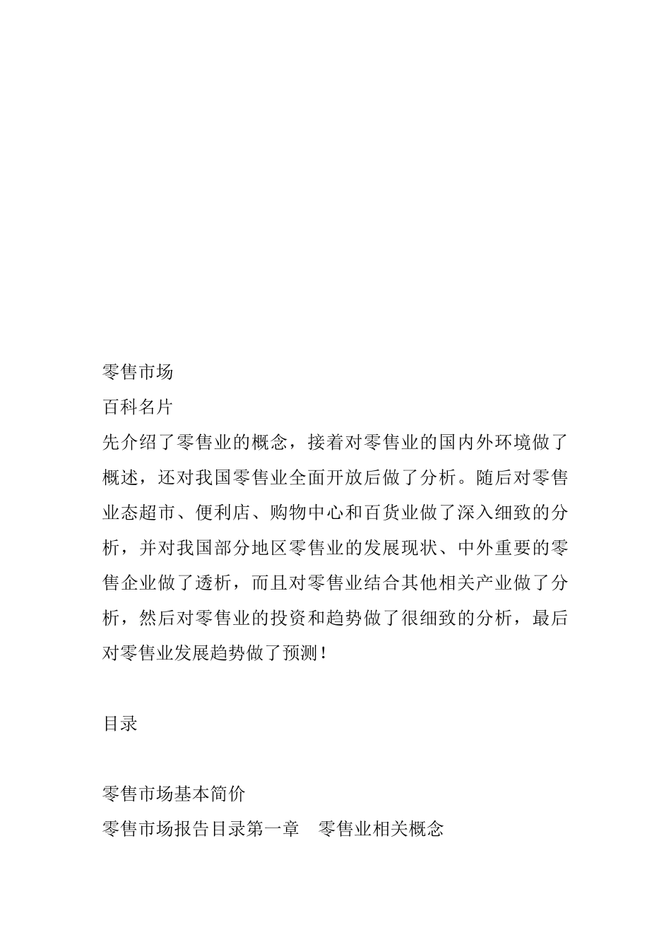 我国零售业产业的发展概况_第1页