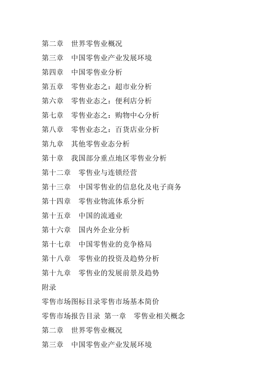 我国零售业产业的发展概况_第2页