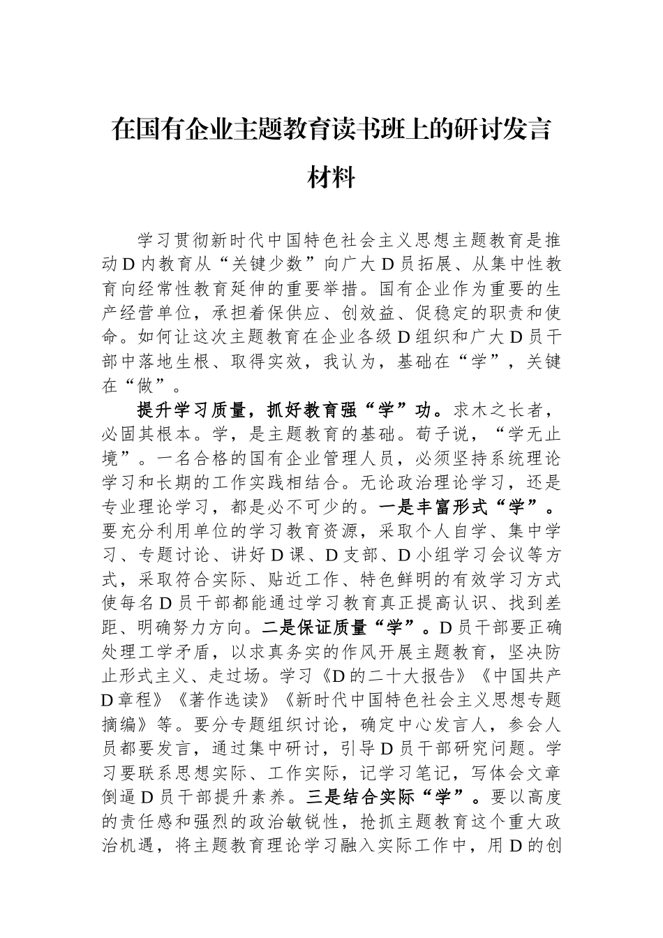 在国有企业主题教育读书班上的研讨发言材料_第1页