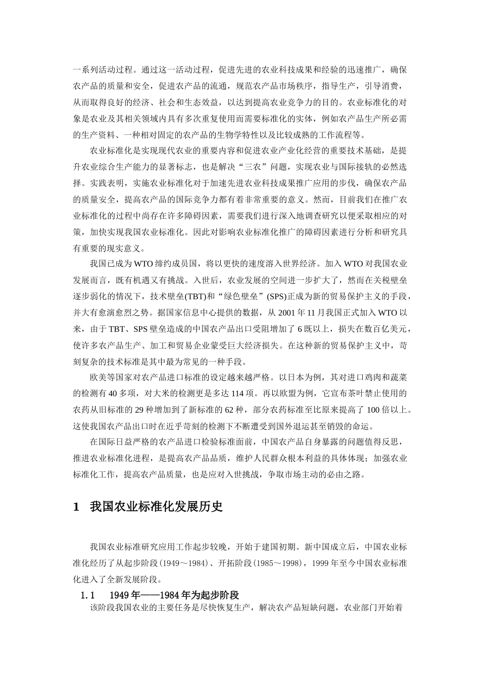 我国农业标准化发展历史、现状与成绩_第3页