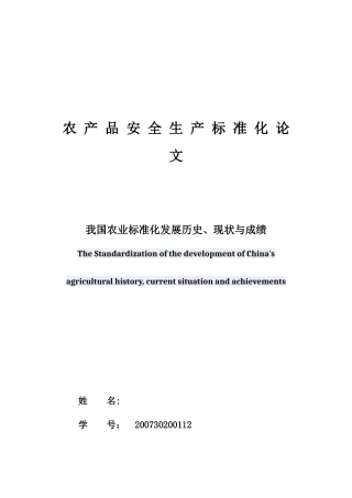 我国农业标准化发展历史、现状与成绩