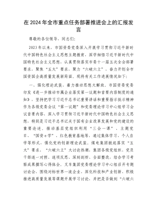 在2024年全市重点任务部署推进会上的汇报发言