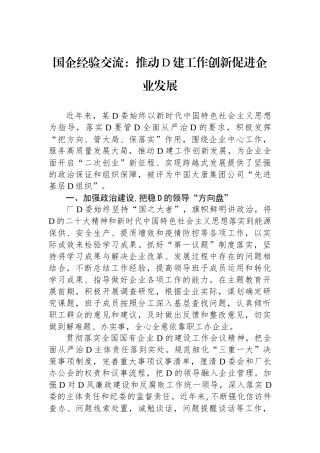 国企经验交流：推动党建工作创新促进企业发展
