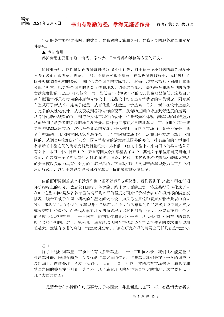 国产轿车消费者满意度调查报告)_第2页
