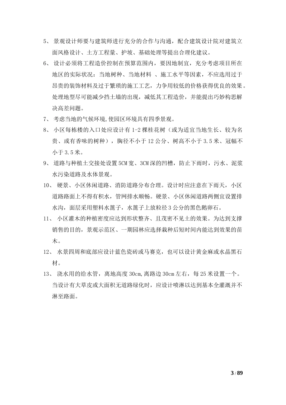 园林景观(合并)管理办法324_第3页