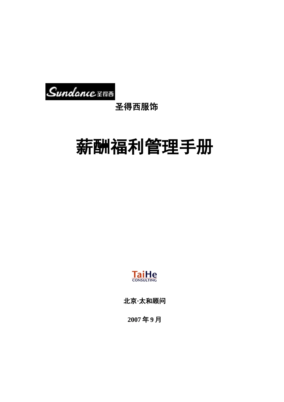 圣得西薪酬福利管理手册_第1页