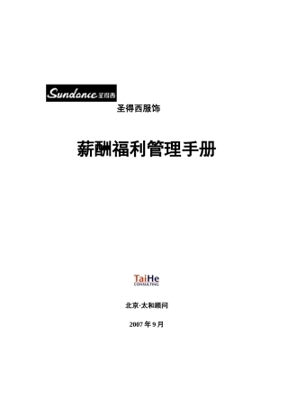 圣得西薪酬福利管理手册