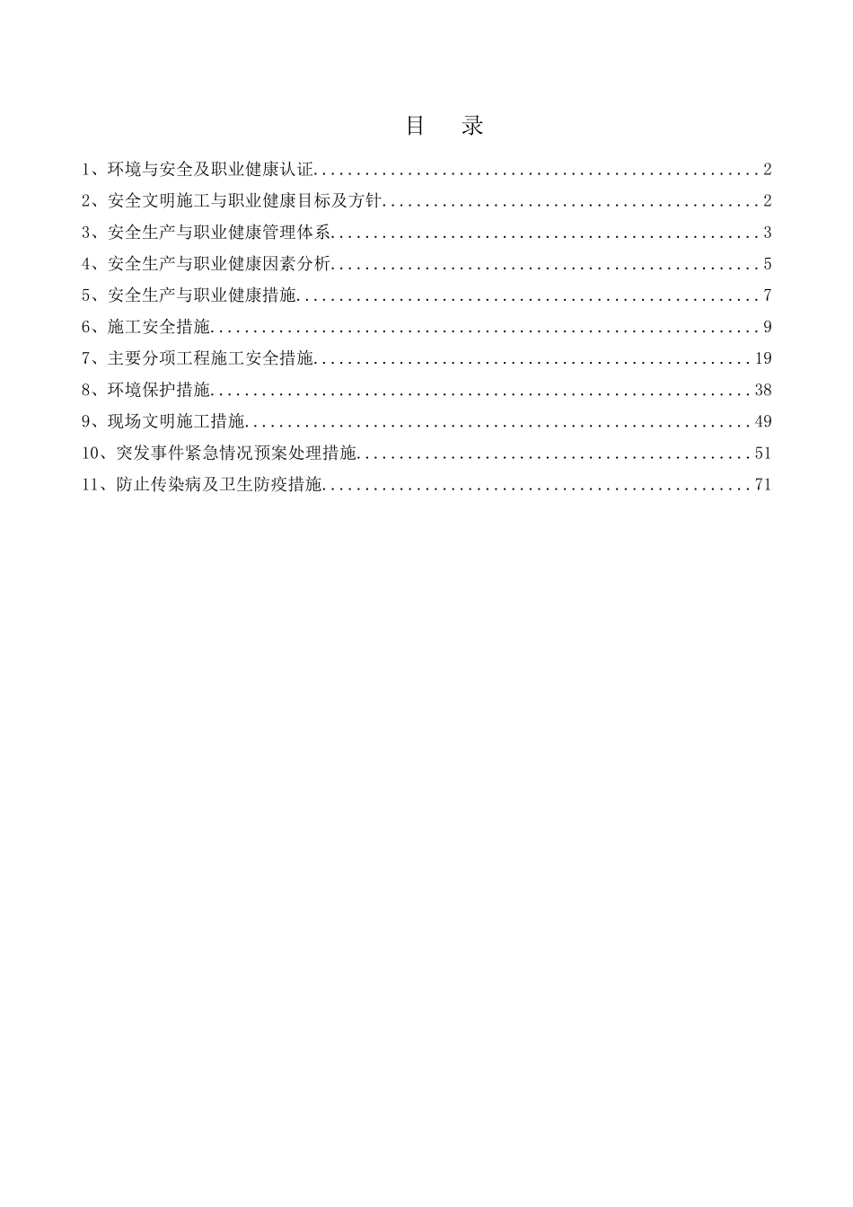 安全和绿色施工保障措施_第1页