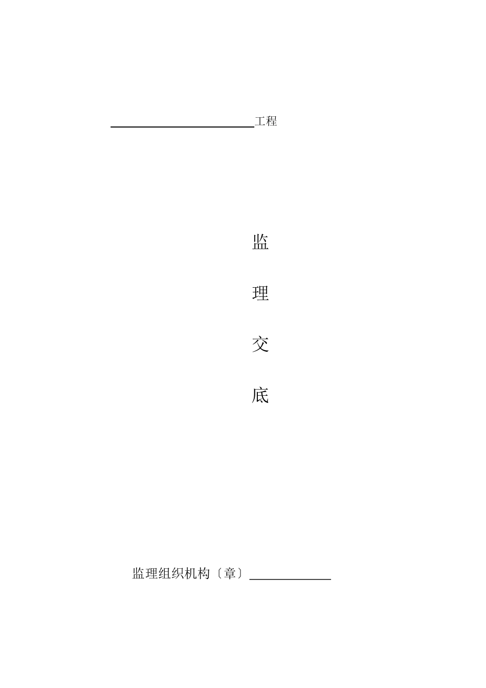 工程建筑监理交底_第1页