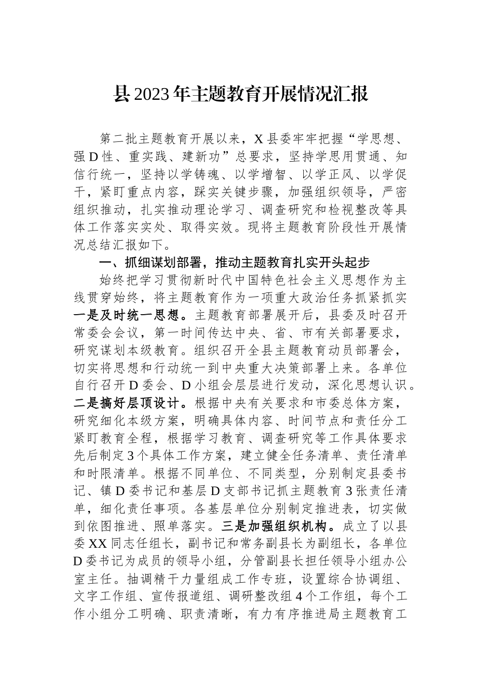 县2023年主题教育开展情况汇报_第1页