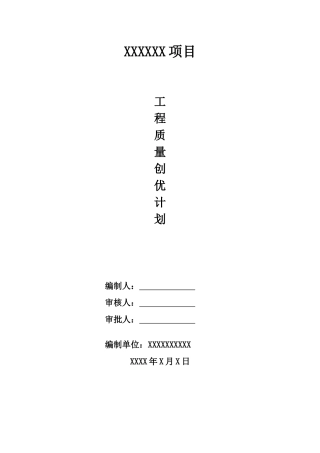 工程质量创优策划方案