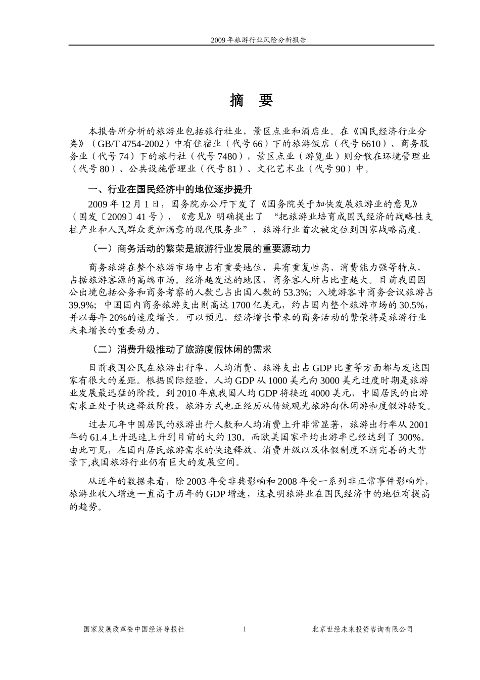 国家发改委版-XXXX年旅游行业风险分析报告_第1页
