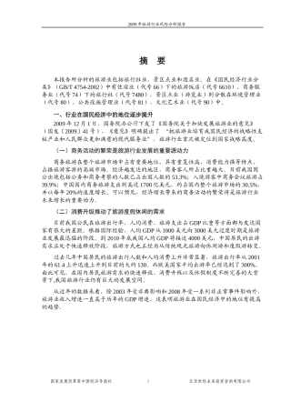 国家发改委版-XXXX年旅游行业风险分析报告