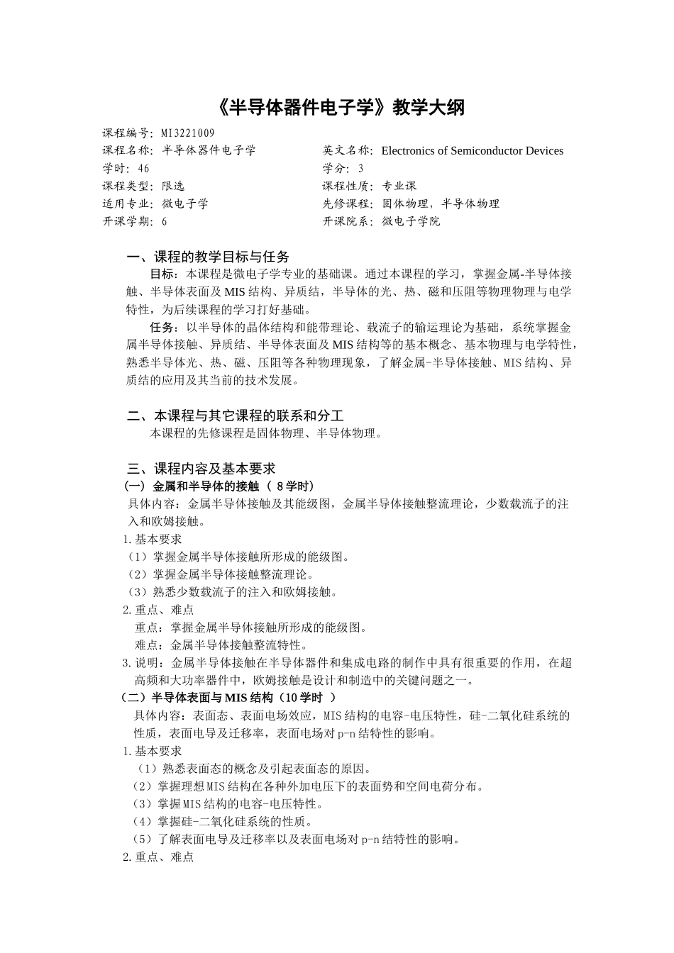 半导体器件电子学教学大纲_第1页